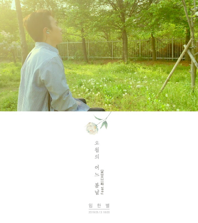 임한별, 'EXO 첸(CHEN)' 지원사격 나선 신곡 '오월의 어느 봄날' 티저 공개