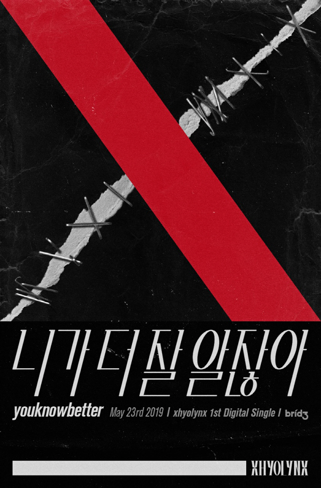 [공식] 효린, ‘xhyolynx’ 프로젝트 1st 싱글 ‘니가 더 잘 알잖아’ 포스터 공개 ‘23일 발매 확정’