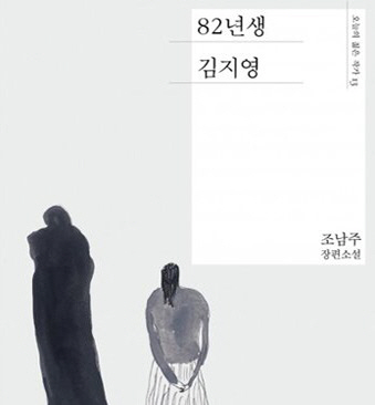 서울대 학생들이 가장 많이 읽은 책은 ‘82년생 김지영’인 것으로 집계됐다.