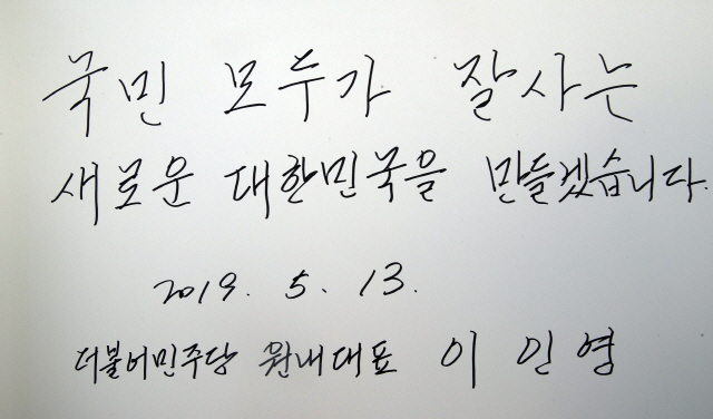 이인영 더불어민주당 원내대표가 13일 오전 서울 동작동 국립서울현충원에서 참배를 한 후 방명록에 남긴 글. /연합뉴스