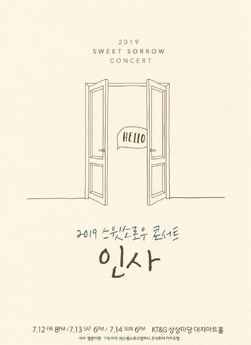 스윗소로우, 오는 7월 단독 콘서트 '인사' 개최 확정..'달콤한 감성' 예고