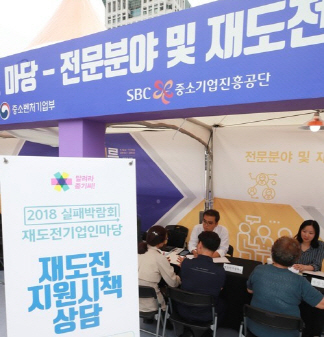 지난해 9월 서울 세종대로 광화문광장에서 열린 ‘2018 실패박람회’에서 행사 참가자들이 재도전기업인 지원 상담을 받고 있다. /연합뉴스