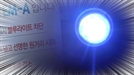블루라이트 차단 안경을 판매하는 안경점의 입간판(왼쪽)과 시력 손상의 위험이 있다고 알려진 블루라이트의 모습. /박원희인턴기자