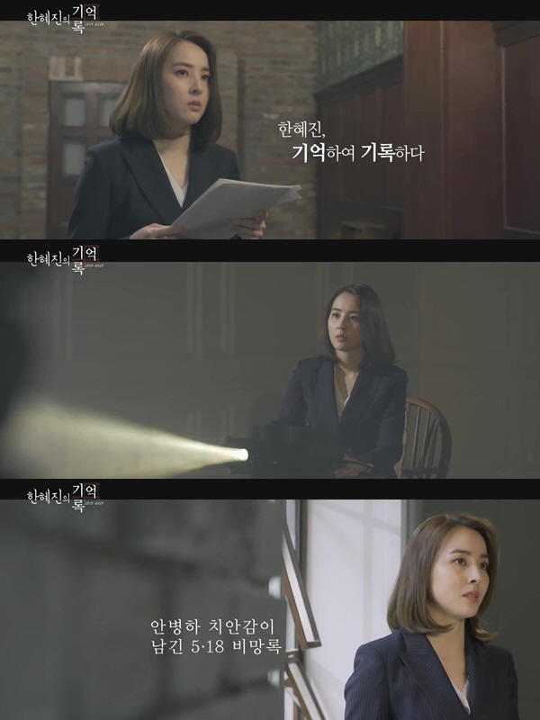 MBC '기억록' 배우 한혜진, 5.18의 숨은 영웅 '안병하' 기록자로 참여