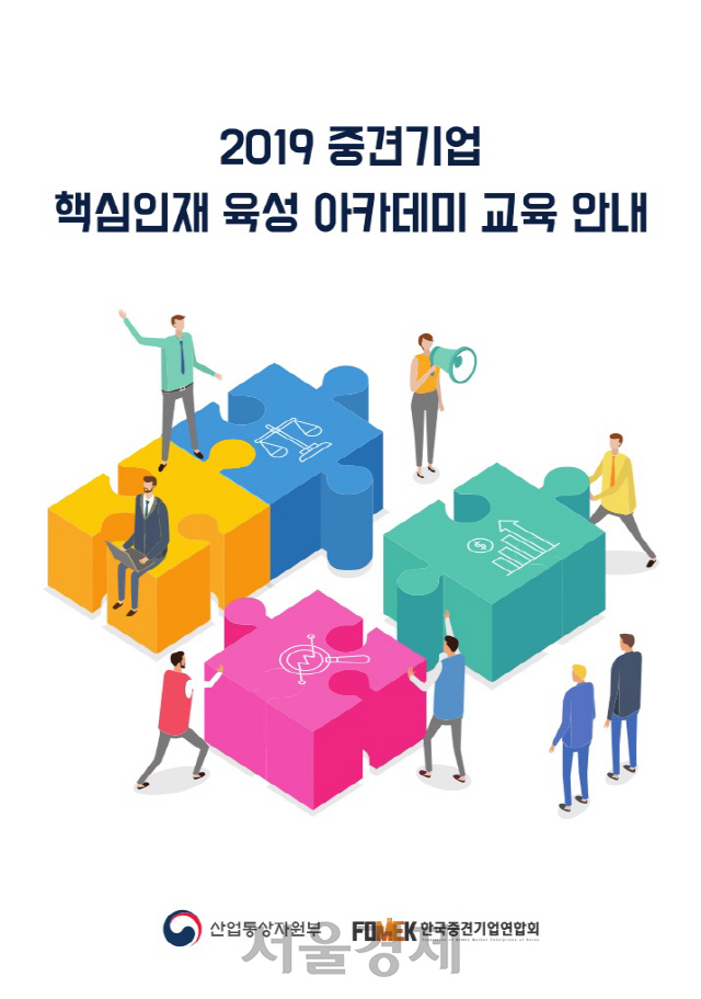 중견련, 산업부와 공동으로 '핵심인재 육성 아카데미' 개최