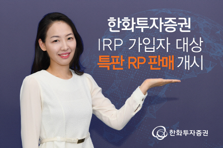 [머니+ 베스트 컬렉션] 한화투자증권 '연말까지 RP 특판'