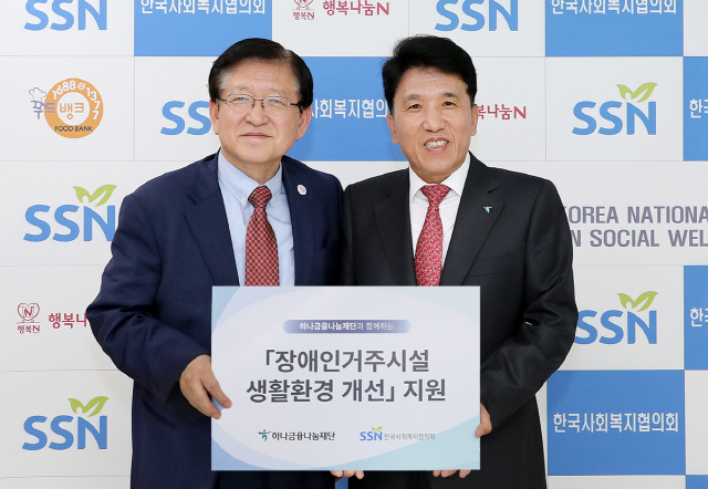 지난 17일 서울 마포구 한국사회복지협의회 사무실에서 열린 ‘장애인 생활환경 개선을 위한 업무협약식’에서 함영주(오른쪽) 하나금융나눔재단 이사장이 서상목(왼쪽) 한국사회복지협의회장과 기념촬영을 하고 있다./사진제공=하나금융