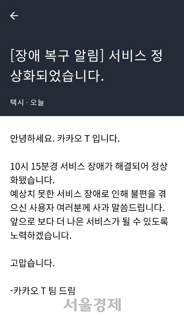 카카오택시 호출 장애가 정상적으로 복구되었다는 알림 화면 /스마트폰화면캡쳐