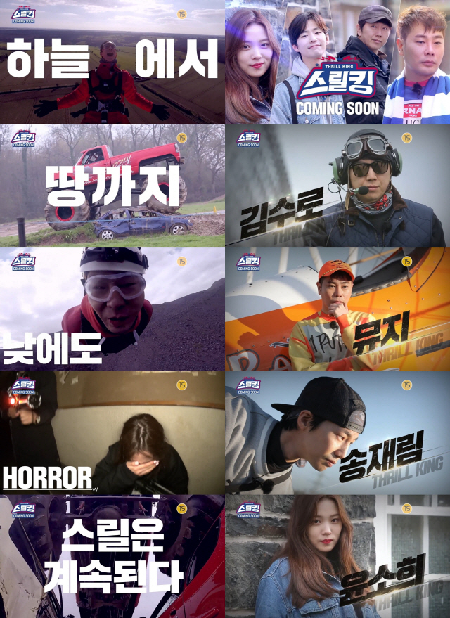 익스트림 예능 '스릴킹', 영국 올로케 티저 공개..5월 27일 첫 방송 확정