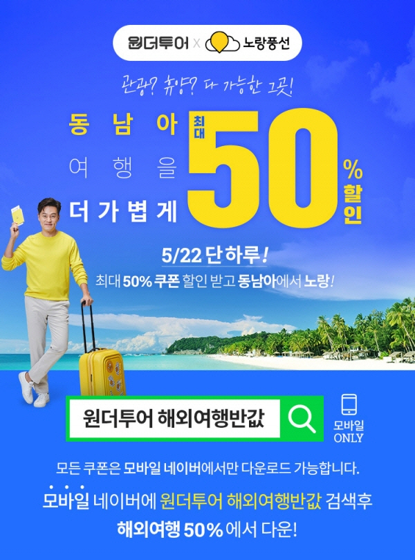 '원더투어 해외여행 반값' 동남아 패키지 50% 할인 '모바일'만 가능?