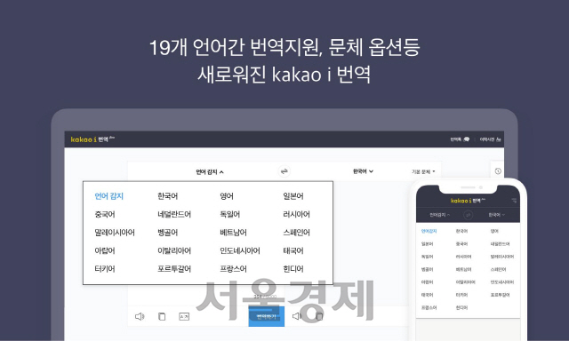 총 19개의 언어 번역 기능을 제공하는 ‘카카오 i 번역’ 서비스/사진제공=카카오