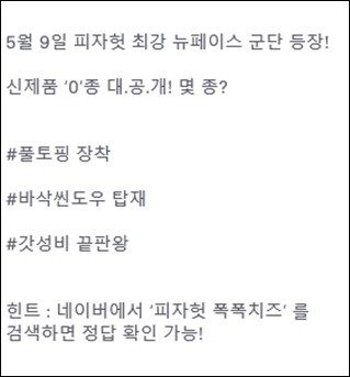 '피자헛 폭폭치즈' 토스 행운퀴즈 정답공개, 광고효과 제대로네