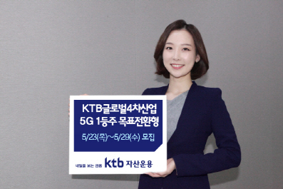 KTB운용 '글로벌 5G 기업 투자' 목표전환형 펀드 출시