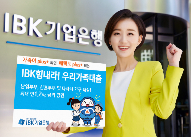 IBK기업은행의 ‘IBK힘내라! 우리가족대출’/사진제공=기업은행