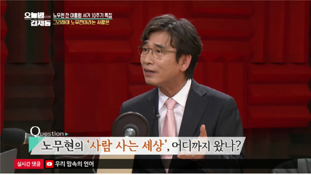 지난 21일  KBS1 TV‘오늘밤 김제동’에 출연한 유시민 노무현재단 이사장/사진제공=KBS