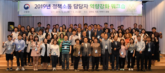 산림청, ‘2019년 정책소통 담당자 역량강화 워크숍’ 개최