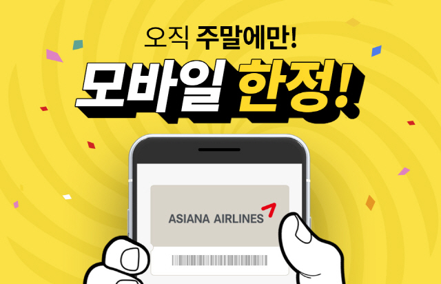 아시아나항공, 출발 임박 항공권 특별 할인판매