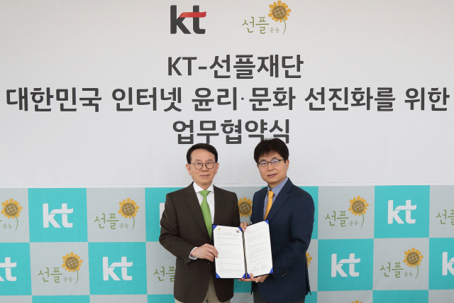 KT, 선플재단과 인터넷 윤리·문화 선진화 업무협약