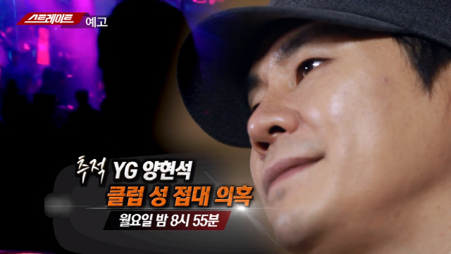 YG 양현석 대표 클럽 성접대? '스트레이트' 초대된 여성만 25명 의혹 제기