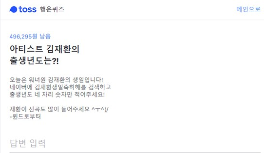 '김재환생일축하해' 팬들의 특급이벤트…토스 행운퀴즈 질문과 정답 떴다