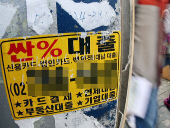서울 시내의 한 전봇대에 부착된 위법 대부업체의 광고. /연합뉴스