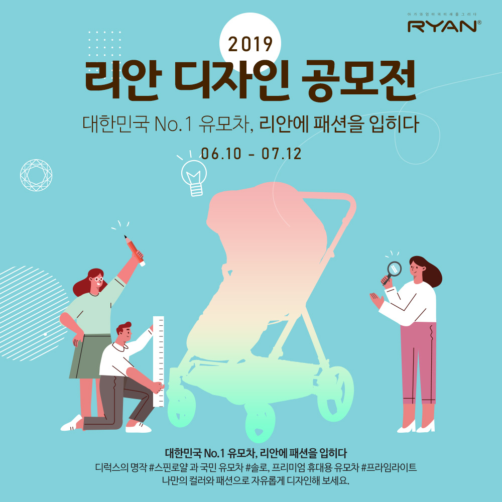 리안, 1500만원 상금 규모 '국내 최대 규모 유모차 디자인 공모전' 개최