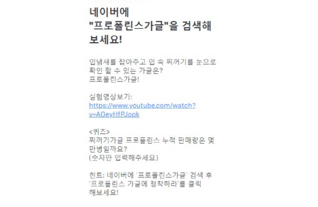 '입냄새 고민 끝'…토스 행운퀴즈 '프로폴린스가글' 두 가지 질문과 정답 공개(종합)