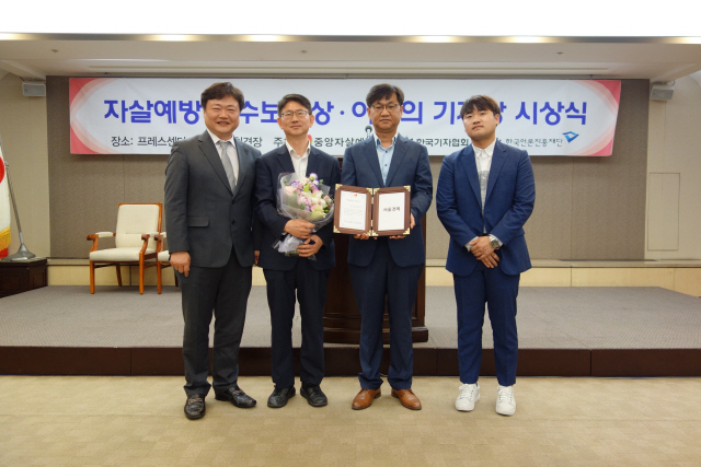 28일 한국프레스센터에서 중앙자살예방센터와 한국기자협회가 공동으로 수여하는 자살예방 우수보도상 시상식이 열려 본지 탐사기획팀의 안의식(왼쪽 두번째부터)팀장, 김상용 차장, 디지털미디어부의 이종호 기자가 우수보도상 수상 후 백종우 센터장과 기념촬영을 하고 있다. /사진제공=기자협회