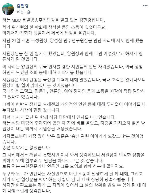 서훈 국가정보원장과 양정철 민주연구원장의 지난 21일 만찬 회동에 동석한 중견 언론인 김현경 MBC 기자가 28일 페이스북을 통해 입장을 밝혔다./연합뉴스