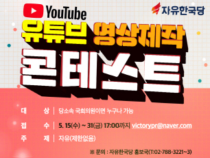 자유한국당 유튜브 콘테스트/자유한국당 제공