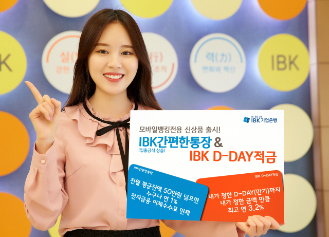 IBK기업은행의 ‘IBK간편한통장&IBK 디데이(D-DAY) 적금’/사진제공=기업은행