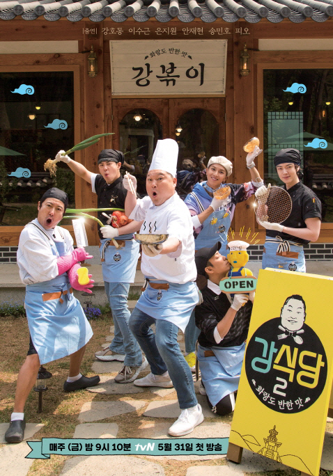 '강식당2' 오늘(31일) 첫 방송, 좌충우돌 식당 운영기가 돌아온다