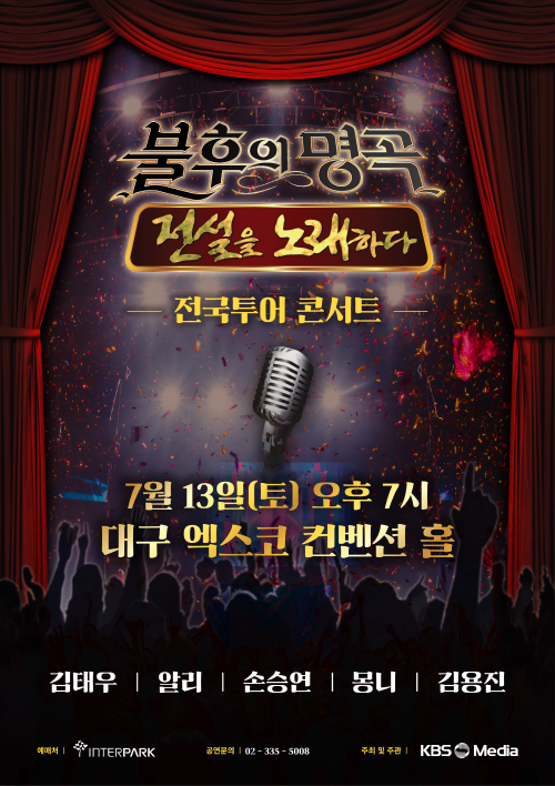'불후의 명곡' 7월 전국투어 콘서트, 역대 우승자들 총출동