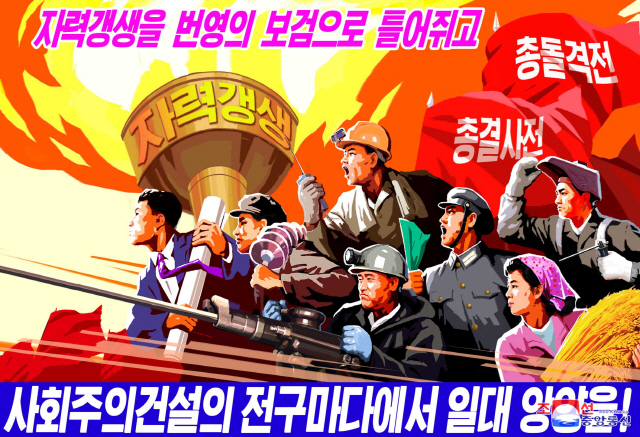 북한 조선중앙통신이 1일 공개한 ‘자력갱생’ 선전화./연합뉴스