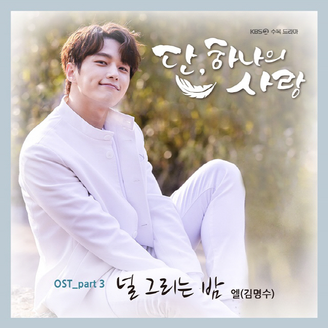 '단, 하나의 사랑' 김명수, 감성 가득 목소리로 OST 열창..음원 5일 공개