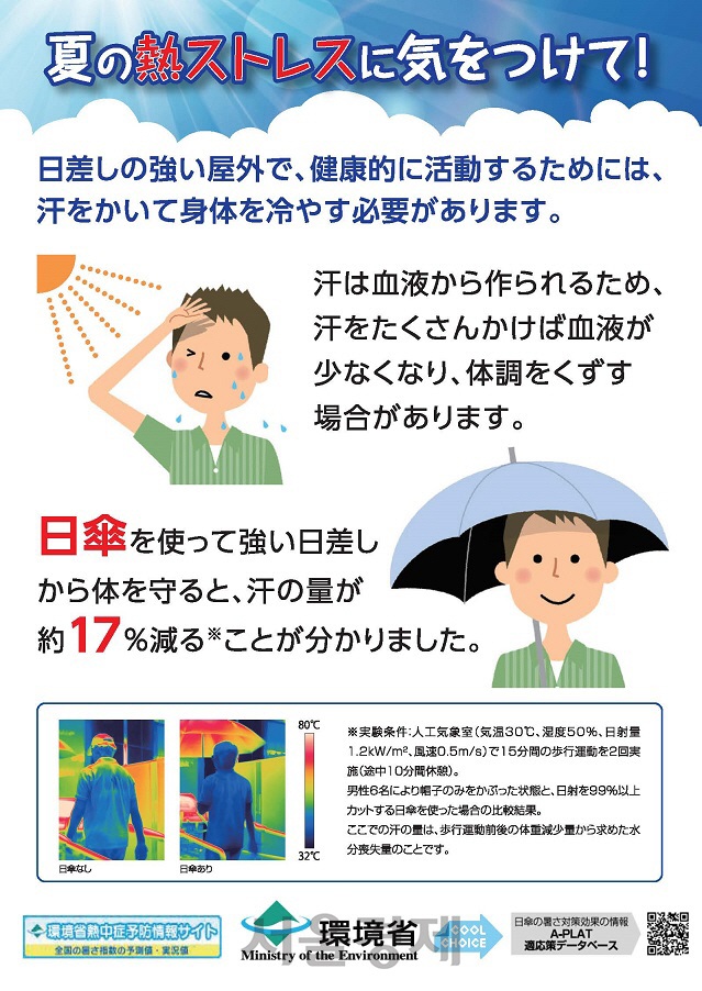 일본 환경성이 남성의 양산 사용을 장려하기 위해 만든 홍보 포스터. 양산을 쓰면 땀의 양이 약 17% 감소했다는 실험 결과를 함께 전하고 있다./일본 환경성 홈페이지