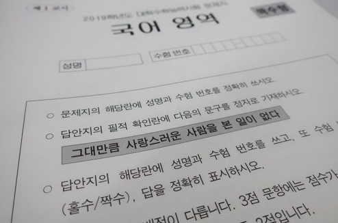 지난해 시행된 2019학년도 대학수학능력시험 필적 확인 문구. /연합뉴스