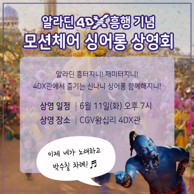 '알라딘' 4DX 모션체어 싱어롱 상영회 전격 개최, 폭발적인 열기 예감