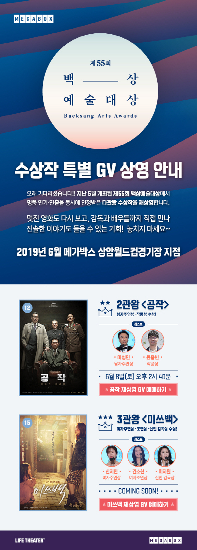 메가박스, '백상예술대상 다관왕 수상작 특별 GV' 개최