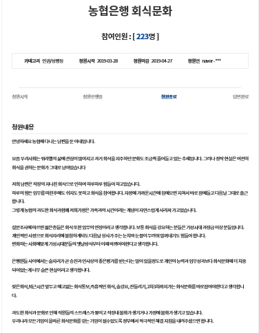 ‘농협 직원 아내’라고 밝힌 청원인이 청와대 국민청원에 올려 놓은 ‘농협의 과도한 회식문화’를 지적하는 글. 223명이 청원에 동의했다. /청와대 국민청원 화면캡처