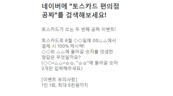 토스 행운퀴즈 '토스카드 편의점 공짜' 출제…세 가지 질문과 정답 떴다(종합)