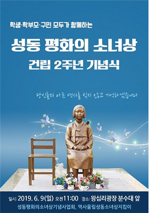 성동 평화의 소녀상 건립 2주년 기념식 포스터. /자료제공=성동구