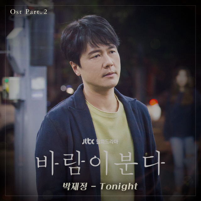 '바람이 분다' OST Part. 2 'Tonight' 공개, 박재정이 두 번째 주자