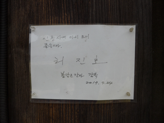 신흥사의 심검당 벽면에 붙어 있는 허진호 감독의 친필 사인.