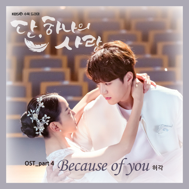 '단, 하나의 사랑' OST Part4 허각 'Because of you' 음원 13일 전격 공개