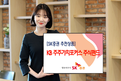 SK증권 ‘KB주주가치포커스 주식펀드’