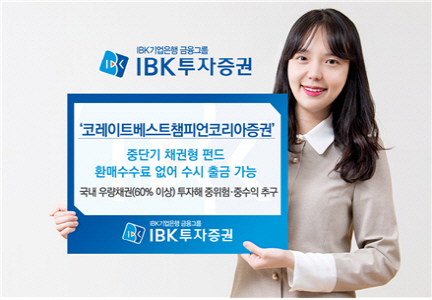 IBK투자증권 ‘코레이트베스트챔피언코리아’ 채권형 펀드