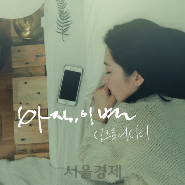 싱크로니시티, 디지털 싱글 '아직, 이별' 발매