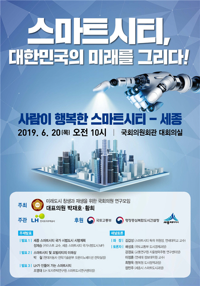 LH, '스마트시티 정책토론회' 국회서 개최