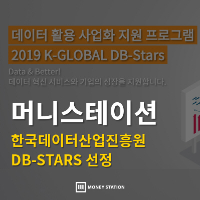 머니스테이션-시그널랩, 한국데이터산업진흥원 2019 DB-STARS 선정